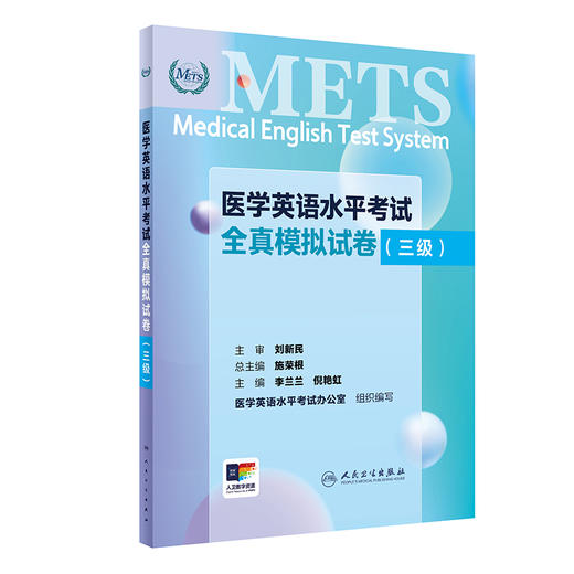 医学英语水平考试全真模拟试卷三级24年新版全国医护英语水平考试METS全国医护强化教程应试指南教材外语书词汇3级人民卫生出版社 商品图1