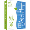 十四岁的纸条 商品缩略图0