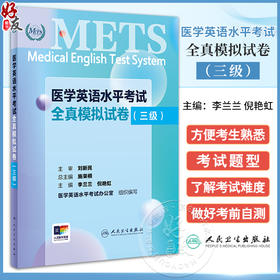 医学英语水平考试全真模拟试卷三级24年新版全国医护英语水平考试METS全国医护强化教程应试指南教材外语书词汇3级人民卫生出版社