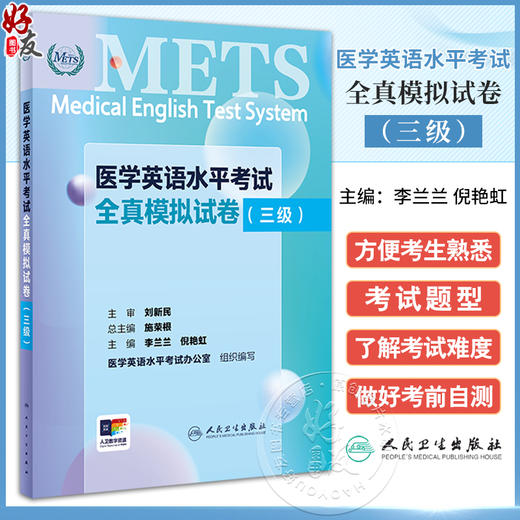 医学英语水平考试全真模拟试卷三级24年新版全国医护英语水平考试METS全国医护强化教程应试指南教材外语书词汇3级人民卫生出版社 商品图0