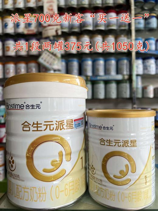 合生元派星新国标奶粉首购＂买一送一”，购700克一罐赠送350克一罐，现买现送，即700克+350克，一组两罐375元 商品图0