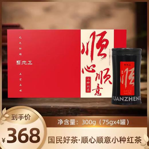 【新品上市】​元正国民好茶系列 · 顺心顺意小种红茶300g精致礼盒装 商品图0
