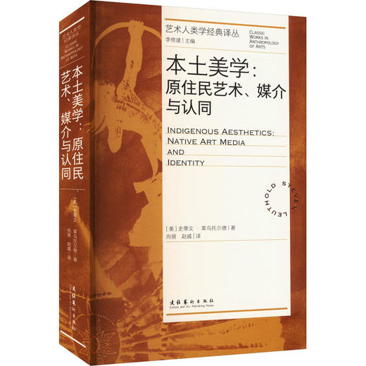 【签名版】艺术人类学经典译丛：本土美学：原住民艺术、媒介与认同 商品图0