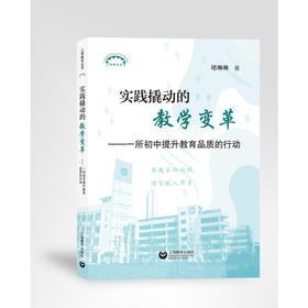 实践撬动的教学变革——一所初中提升教育品质的行动