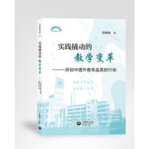 实践撬动的教学变革——一所初中提升教育品质的行动 商品图0