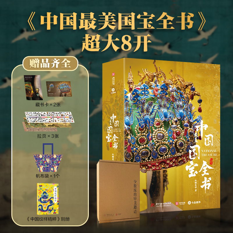 【预售5月30日】《中国国宝全书》丨汇集50+顶级博物馆，1000+镇馆级文物，一览1万年中华文明