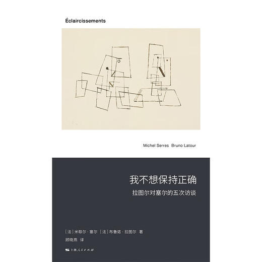 新行思：我不想保持正确—拉图尔对塞尔的五次访谈（法）米歇尔·塞尔、（法）布鲁诺·拉图尔 著 商品图1