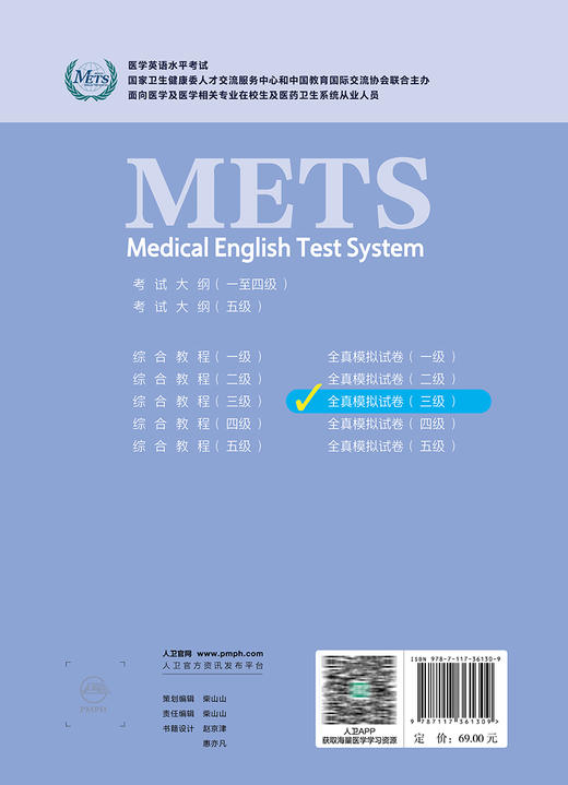 医学英语水平考试全真模拟试卷三级24年新版全国医护英语水平考试METS全国医护强化教程应试指南教材外语书词汇3级人民卫生出版社 商品图4