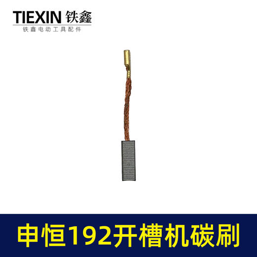 【货号07723】申恒192开槽机碳刷鼎灿开槽机碳刷7*16*20切割机带线碳刷 商品图3