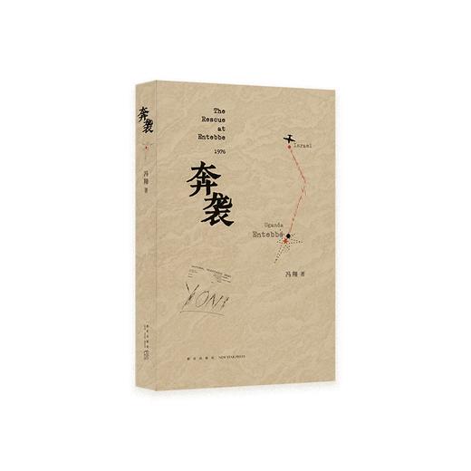 《奔袭》 一场改变以色列历史的救援行动 冯翔 著 读库 商品图0