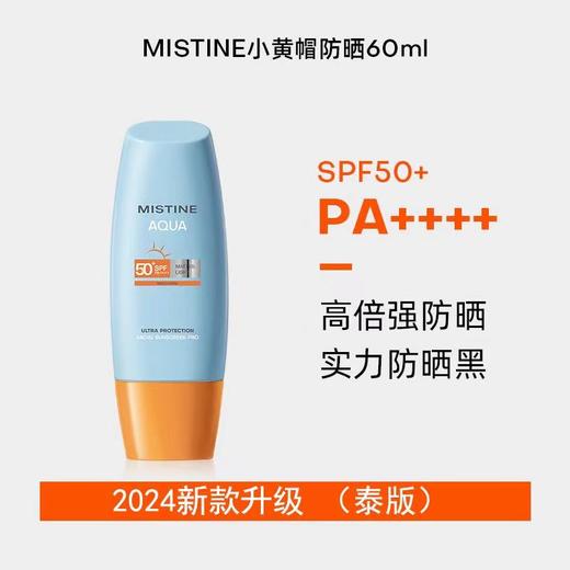 【限时特价】一般贸易进口 泰版Mistine蜜丝婷小黄帽防晒霜乳SPF50+面部防紫外线隔离蜜思婷 商品图5