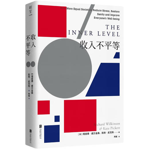 收入不平等 全面剖析不平等之痛，直抵精神内耗的症结所在 商品图1