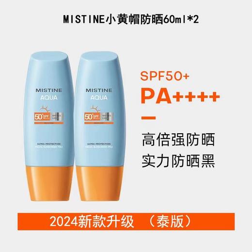 【限时特价】一般贸易进口 泰版Mistine蜜丝婷小黄帽防晒霜乳SPF50+面部防紫外线隔离蜜思婷 商品图6