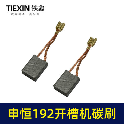 【货号07723】申恒192开槽机碳刷鼎灿开槽机碳刷7*16*20切割机带线碳刷 商品图1