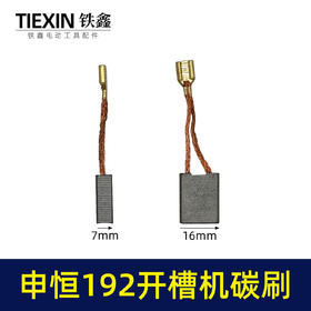 【货号07723】申恒192开槽机碳刷鼎灿开槽机碳刷7*16*20切割机带线碳刷