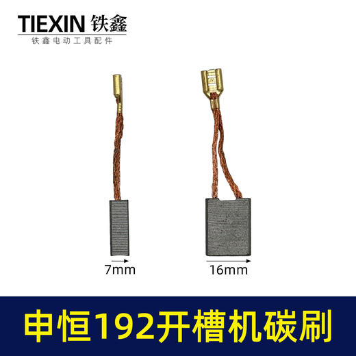 【货号07723】申恒192开槽机碳刷鼎灿开槽机碳刷7*16*20切割机带线碳刷 商品图0