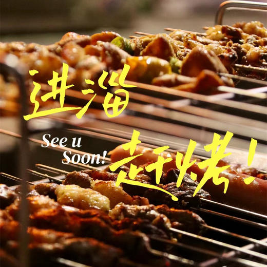 五一2天【网红淄博 立减30元】北京户外进淄赶烤队の品人间烟火-海岱楼-八大局-周村 商品图0