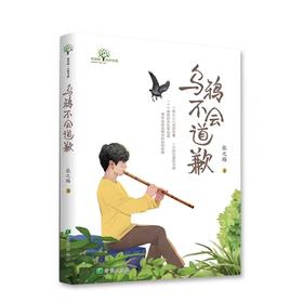 乌鸦不会道歉