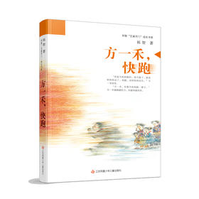 《方一禾，快跑》