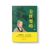 金匮要略 商品缩略图1