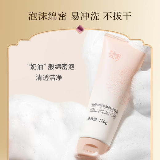 【焕新奇肌】迷奇牡丹雪颜氨基酸洁面乳 商品图2
