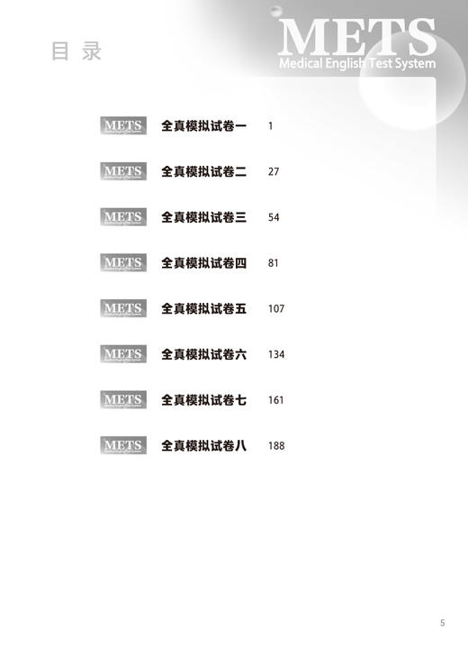 医学英语水平考试全真模拟试卷三级24年新版全国医护英语水平考试METS全国医护强化教程应试指南教材外语书词汇3级人民卫生出版社 商品图3