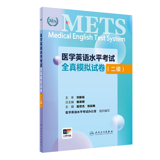 医学英语水平考试全真模拟试卷二级24年新版全国医护英语水平考试METS全国医护强化教程应试指南教材外语书词汇2级人民卫生出版社 商品图1