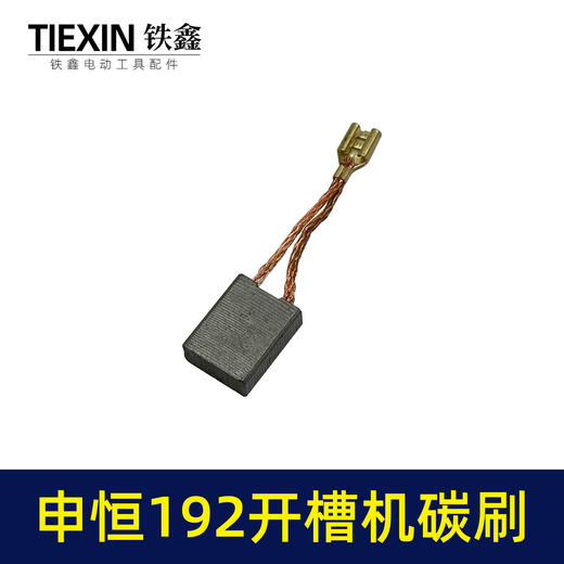 【货号07723】申恒192开槽机碳刷鼎灿开槽机碳刷7*16*20切割机带线碳刷 商品图6