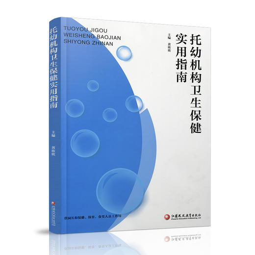 托幼机构卫生保健实用指南 商品图2