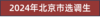 （17）北京市2024年度定向选调和“优培计划”招聘政策及文件 商品缩略图0