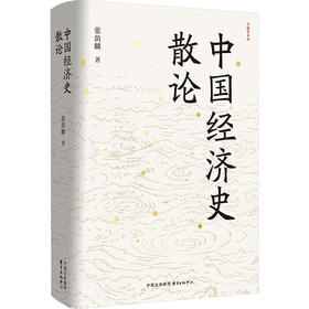 中国经济史散论