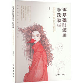 零基础时装画手绘教程 彩铅表现技法精讲