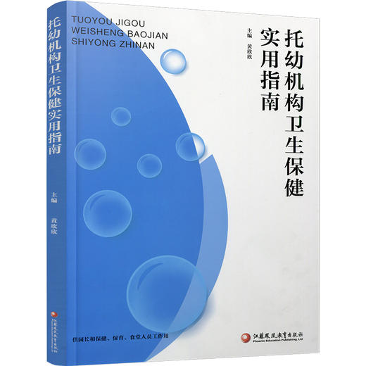 托幼机构卫生保健实用指南 商品图3