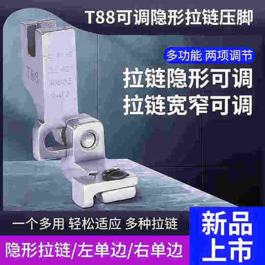 缝纫机新款T88可调多功能隐形拉链压脚左单边/右单边电脑平车 商品图0