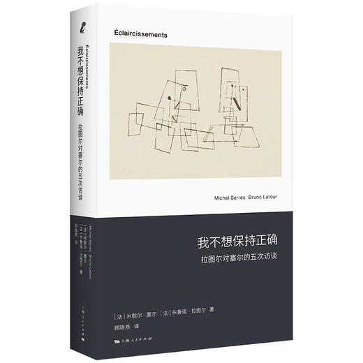 新行思：我不想保持正确—拉图尔对塞尔的五次访谈（法）米歇尔·塞尔、（法）布鲁诺·拉图尔 著 商品图0