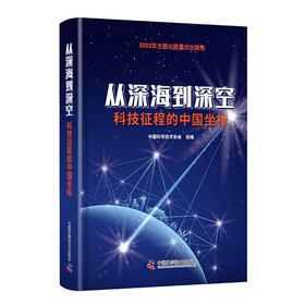 从深海到深空：科技征程的中国坐标