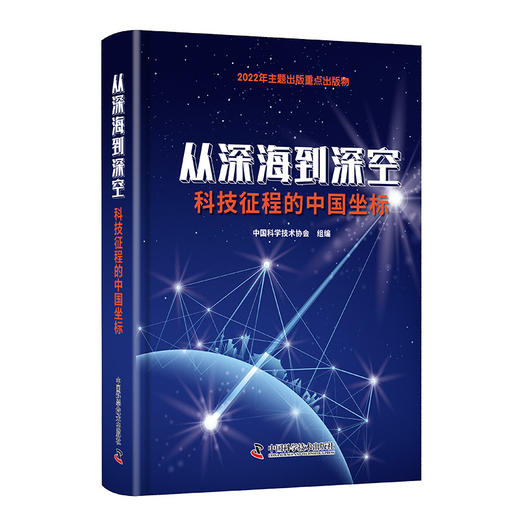从深海到深空：科技征程的中国坐标 商品图0