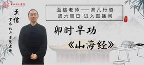 卯时直播养生文化—4月28日《山海经》