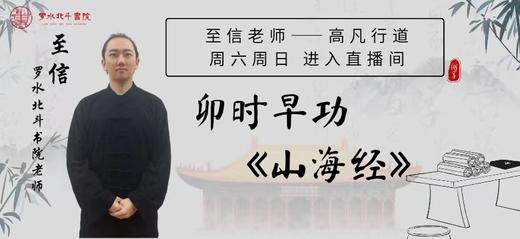 卯时直播养生文化—4月28日《山海经》 商品图0