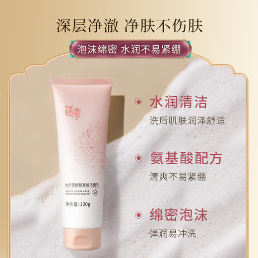 【焕新奇肌】迷奇牡丹雪颜氨基酸洁面乳 商品图1