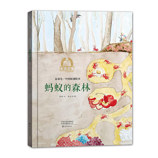 蚂蚁的森林-金羽毛·中国原创绘本 商品图0