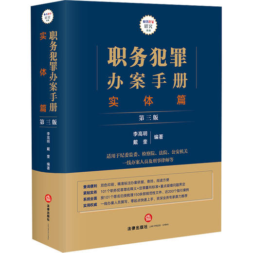 职务犯罪办案手册 实体篇 第3版 商品图0