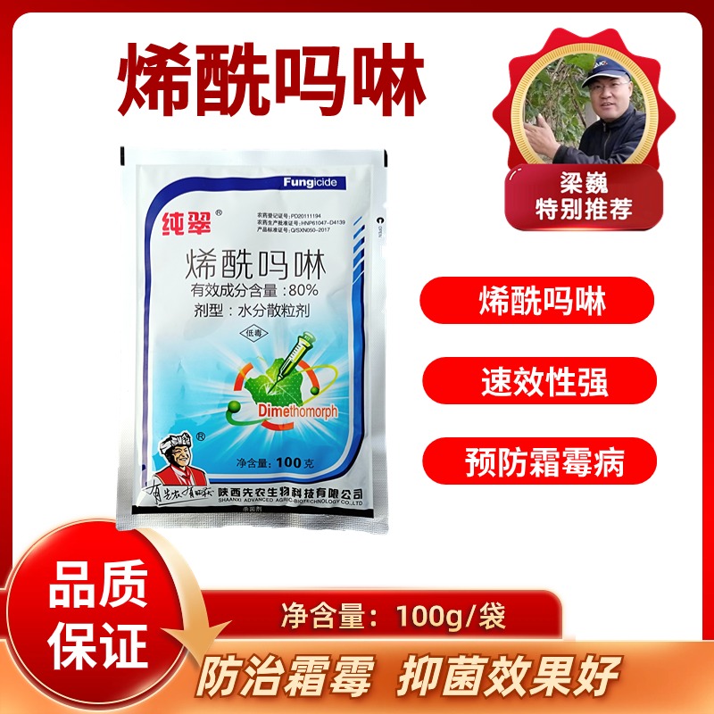 80%烯酰吗啉    水分散粒剂   100克/袋