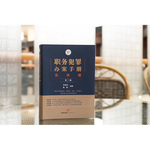 职务犯罪办案手册 实体篇 第3版 商品图2