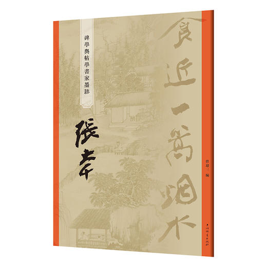 碑学与帖学书家墨迹 张大千 商品图0