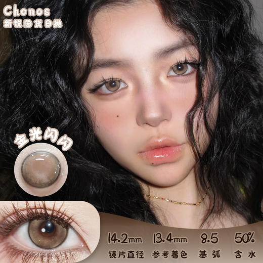 CHONOS 金光闪闪 日抛 十片 14.2mm 参考着色13.4mm 基弧8.5 含水50% 新锐国货 商品图0