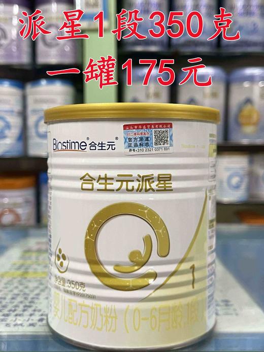合生元派星新国标奶粉首购＂买一送一”，购700克一罐赠送350克一罐，现买现送，即700克+350克，一组两罐375元 商品图4