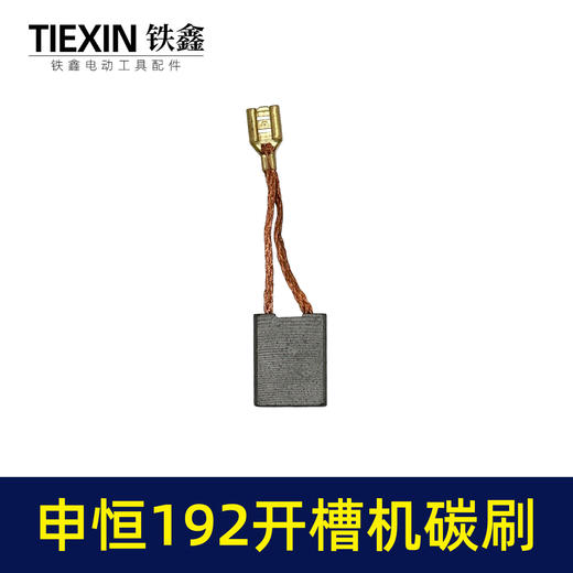 【货号07723】申恒192开槽机碳刷鼎灿开槽机碳刷7*16*20切割机带线碳刷 商品图5