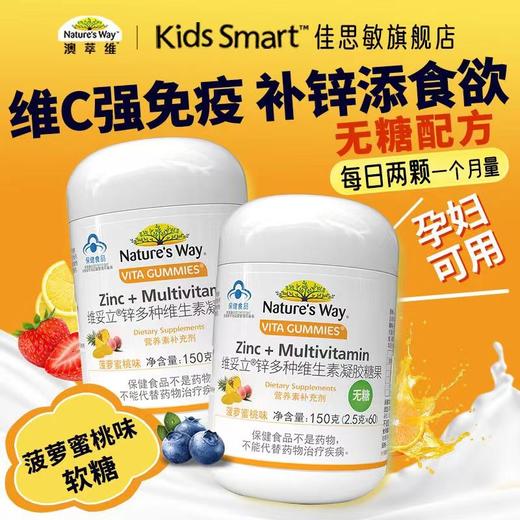 澳萃维 （Nature's Way）锌多种维生素凝胶糖果 150g/瓶（2.5g*60）适合3岁以上 商品图0