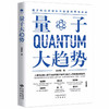 量子大趋势 商品缩略图0